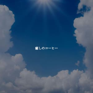 癒しのコーヒー - Elevator Music Project