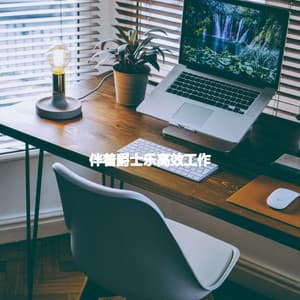 伴着爵士乐高效工作 - Música Lounge Relax para Cafés