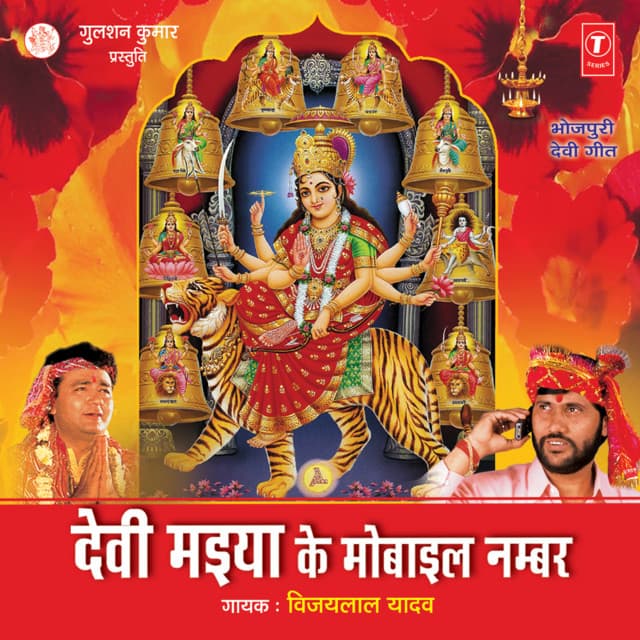 Devi Maiya Ke Mobile Number - Vijay Lal Yadav
