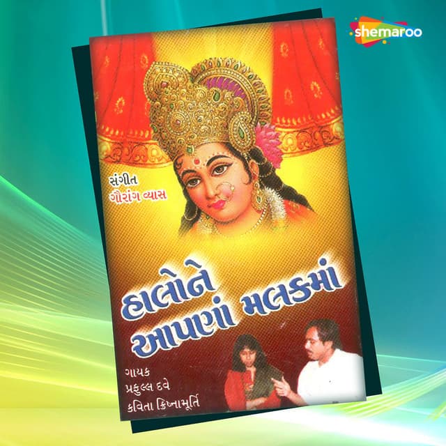 Halo Ne Apana Malak Ma - Gaurang Vyas