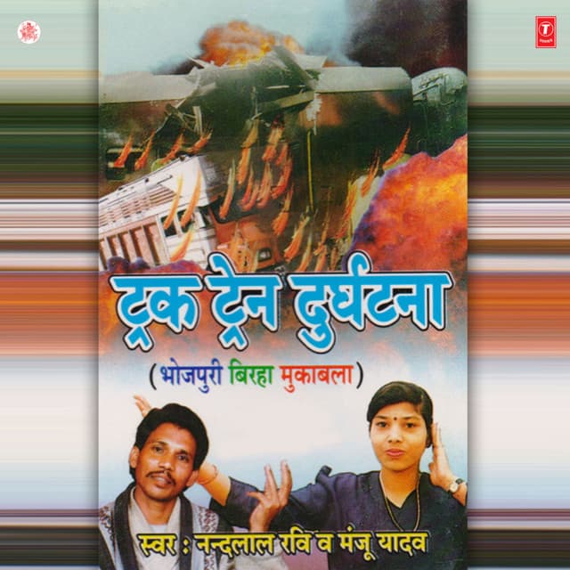Truck Train Durghatna - Manju Yadav