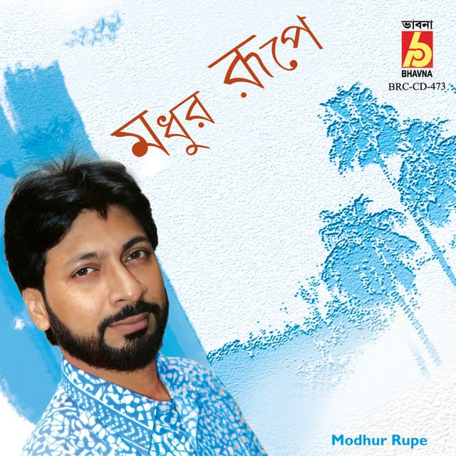 Modhur Rupe - Manomay Bhattacharya