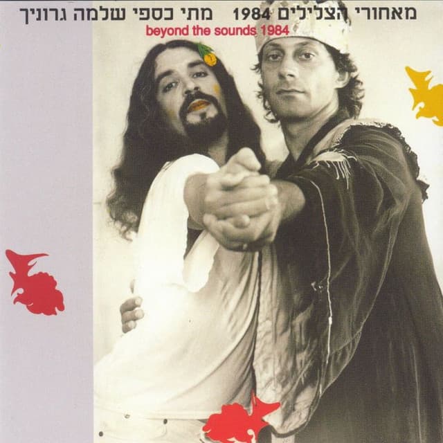מאחורי הצלילים 1984 - Matti Caspi