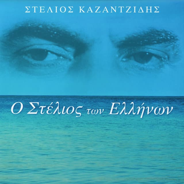 O Stelios Ton Ellinon - Stelios Kazantzidis