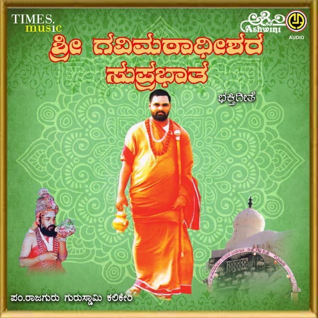 Sri Gavi Mathadeeshara Suprabhatha Bhaktigeete - Paramapoojya Dr. P. Puttaraj Kavi Gavaigalu