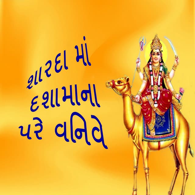 Sharda Maa Dashamana Pare Vinve - Gagan