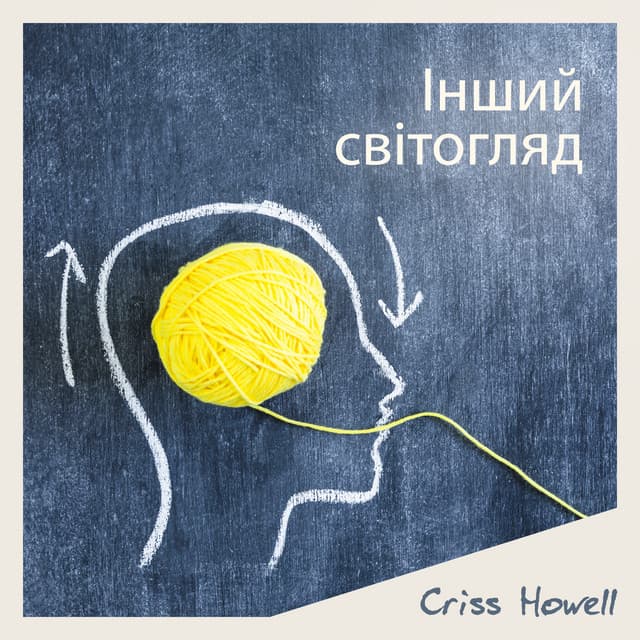 Інший світогляд - Criss Howell
