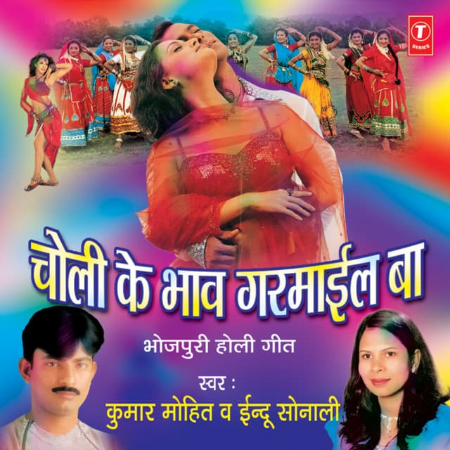 Choli Ke Bhaav Garmayeel Ba - Kumar Mohit