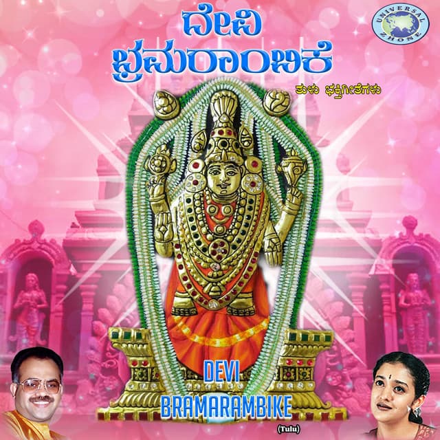 Devi Bramarambike - B. R. Chaya