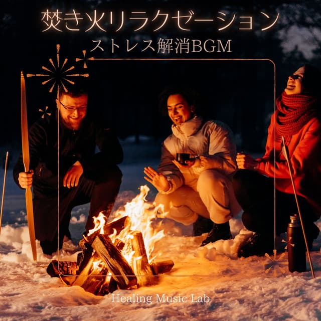 Bonfire Relaxation -Stress Relieving BGM- - Healing Music Lab