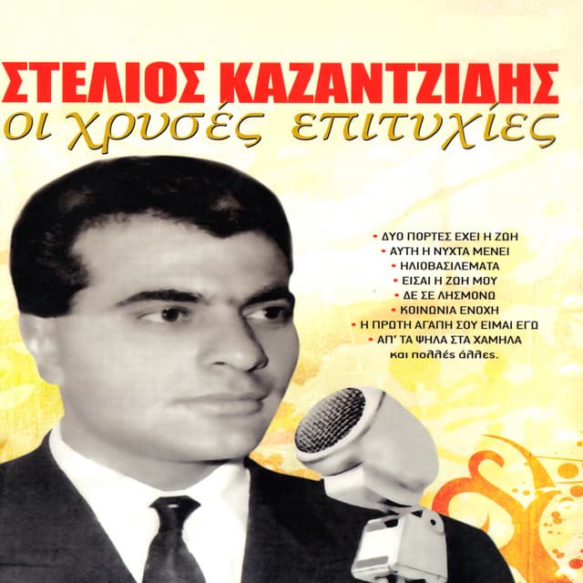 I hrises epitihies - Stelios Kazantzidis