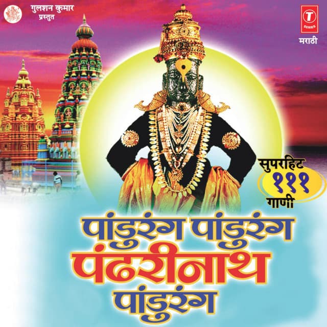 Pandurang Pandurang Pandhrinath Pandurang - Anuradha Paudwal