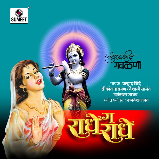 Radhe Ga Radhe - Shakuntala Jadhav