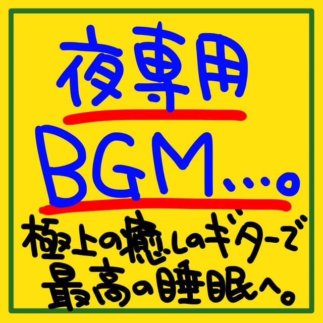 BGM for night only. Get the best sleep with the ultimate soothing guitar. - The peak of sleep music-Sleeping village-