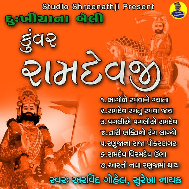 Dukhiya Na Beli Kunvar Ramdevji - Pankaj Bhatt