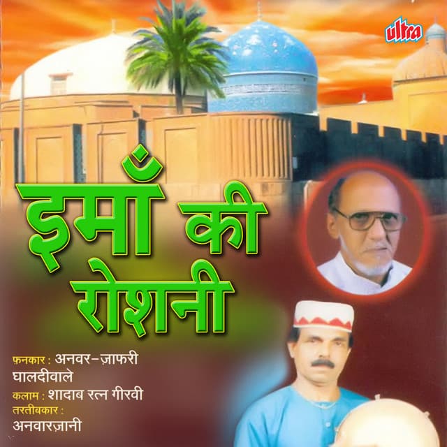 Emaa Ki Roshani - Anwar Jani