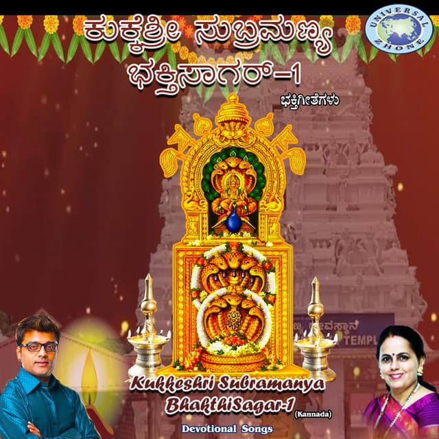 Kukkeshri Subramanya Bhakthisagar, Vol. 1 - Ajay Warriar