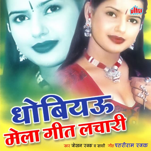 Dhobiyau Mela Geet Lchari - Vishal Nishad