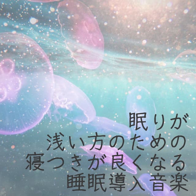睡眠導入音楽