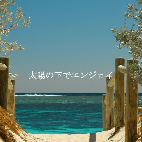 太陽の下でエンジョイ - Israel Goldberg Quintet