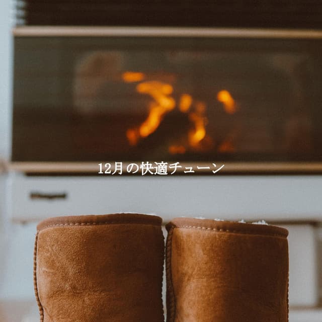 12月の快適チューン - Cafe Jazz Tokyo