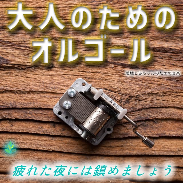 The Music Box for Adults -Soothe your tired nights- - Sleep Baby Music