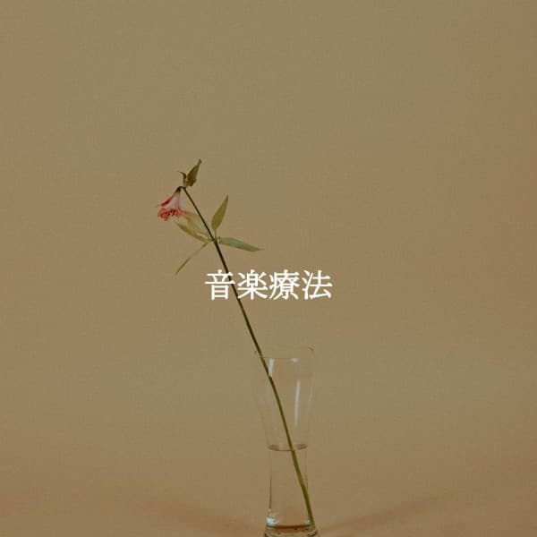 音楽療法 - Musica de Piano Ambiente