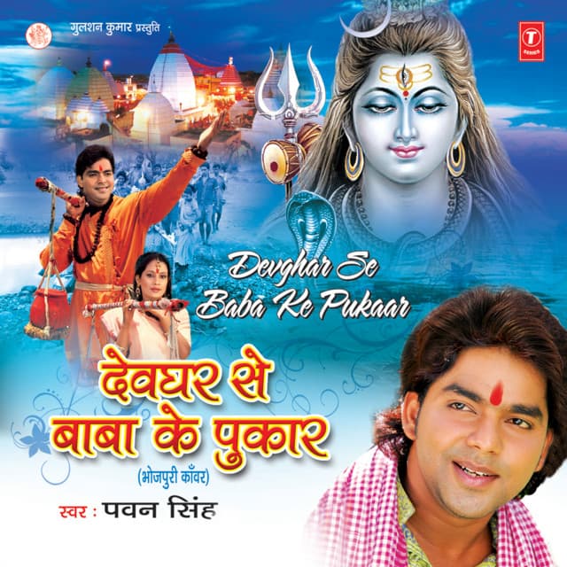 Devghar Se Baba Ke Pukaar - Pawan Singh