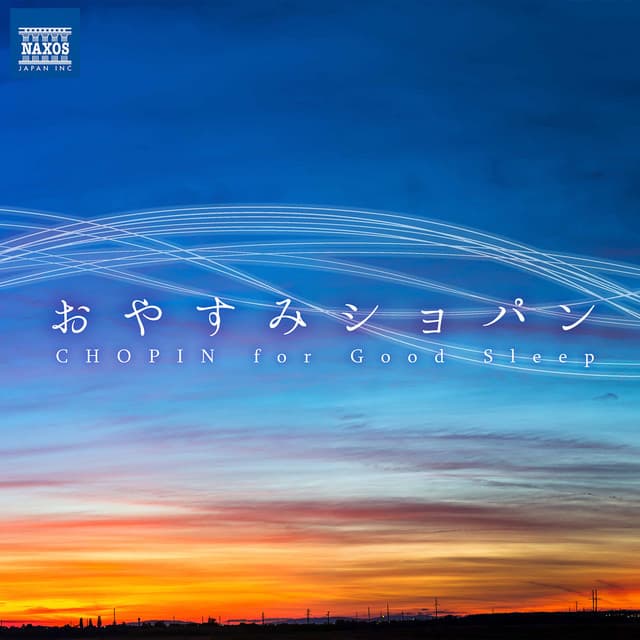 おやすみショパン ～心地よい眠りのためのショパンメドレー～ - Frédéric Chopin