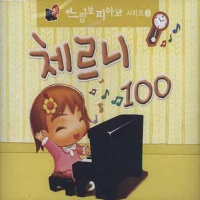 피아노 레슨 완전정복 - 체르니 100번 - 느림보 피아노