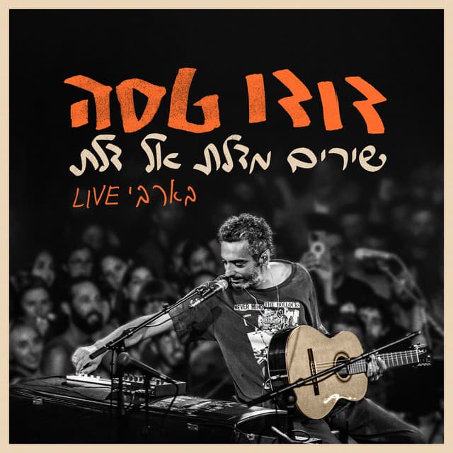 שירים מדלת אל דלת - Dudu Tassa