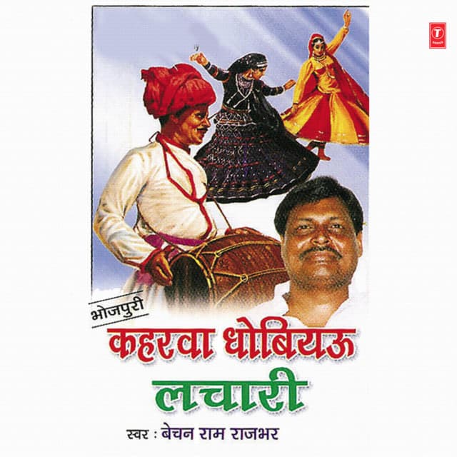 Keharwa Dhobiyau Lachaari - Bechan Ram Rajbhar