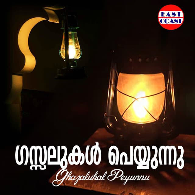 Ghazalukal Peyunnu - Umbayee