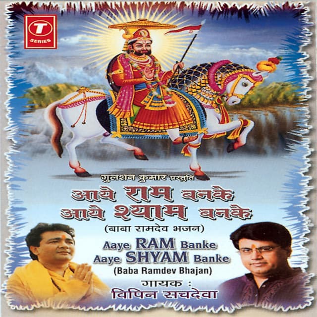 Aaye Ram Banke Aaye Shyam Banke - Vipin Sachdeva