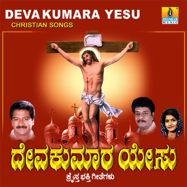 Deva Kumara Yesu - Shamitha Malnad