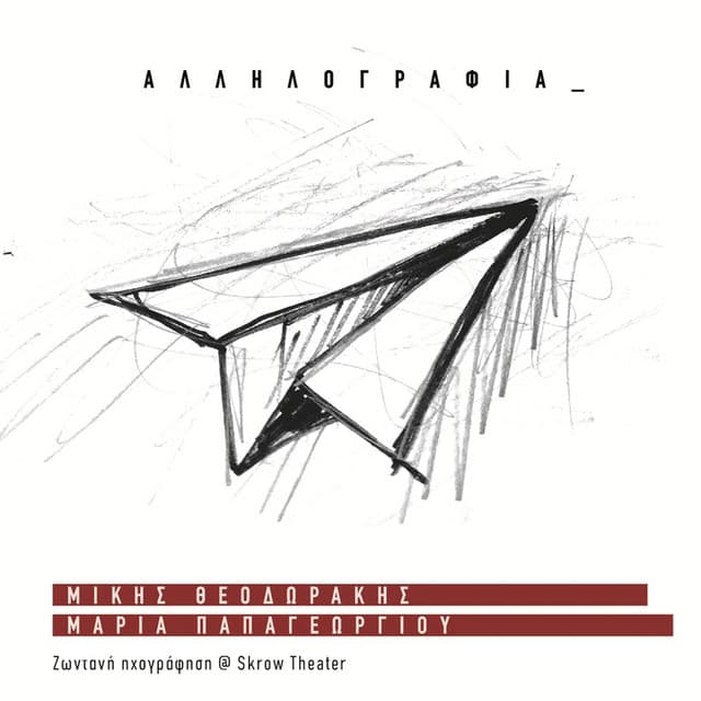 Allilografia - Maria Papageorgiou