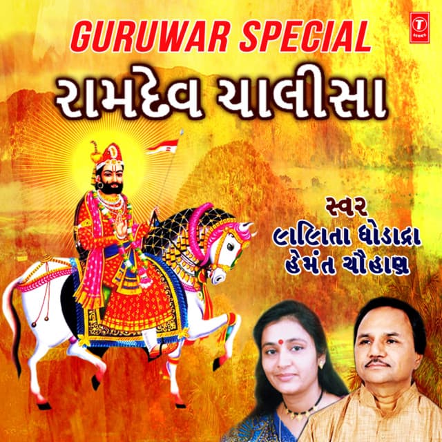 Guruwar Special-Ramdev Chalisa - Lalita Ghodadra