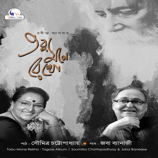Tobu Mone Rekho - Soumitra Chattopadhyay