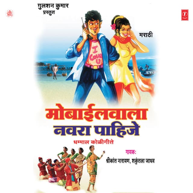 Mobilewala Navra Pahije - Shrikant Narayan