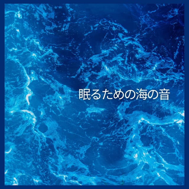 海の音