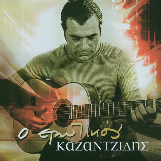 O Erotikos Kazadzidis - Stelios Kazantzidis