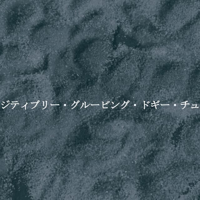 パウジティブリー・グルービング・ドギー・チューン - Cool Jazz Lounge