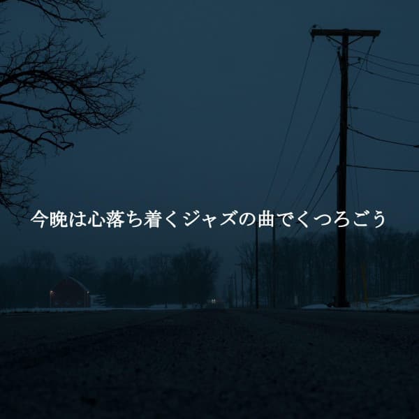 今晩は心落ち着くジャズの曲でくつろごう - Happy Relaxing Piano Music