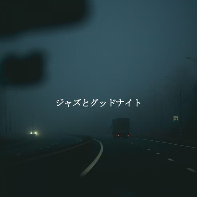 ジャズとグッドナイト - Bossa Nova Jazz Cafe