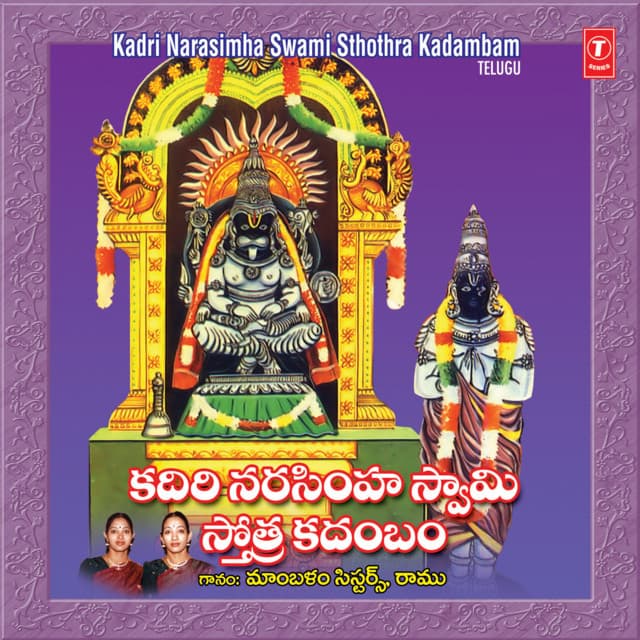 Kadri Narasimha Swamy Sthotra Kadambam - Mambalam Sisters