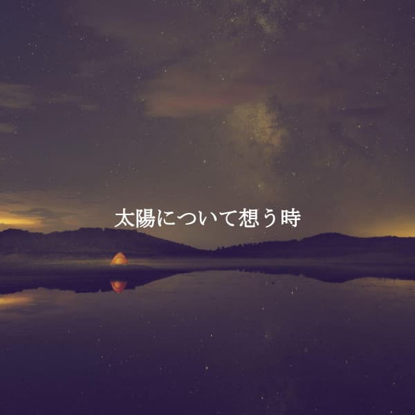 太陽について想う時 - Musik zum Lernen