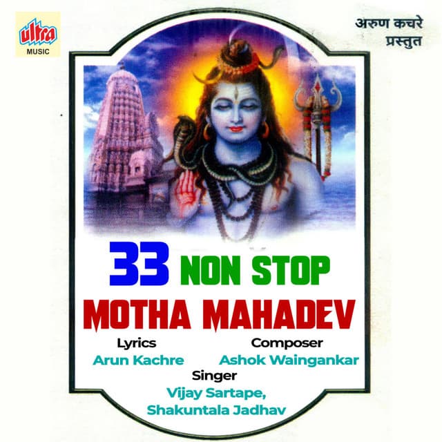 33 Non Stop Motha Mahadev - Ashok Waingankar