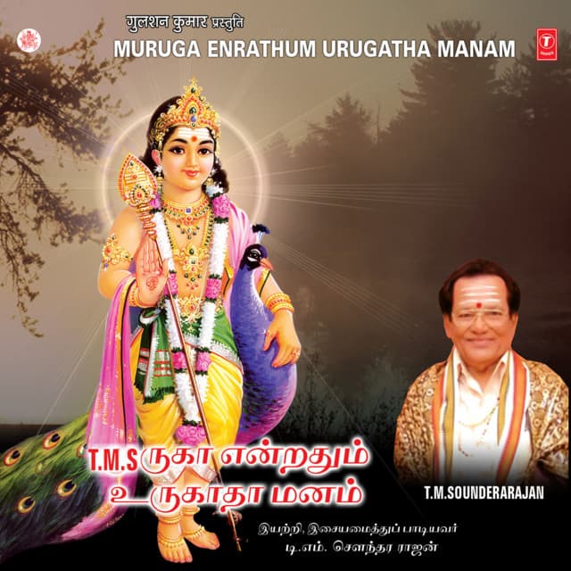 Muruga Endrathum Urugatha Manam - T. M. Soundararajan