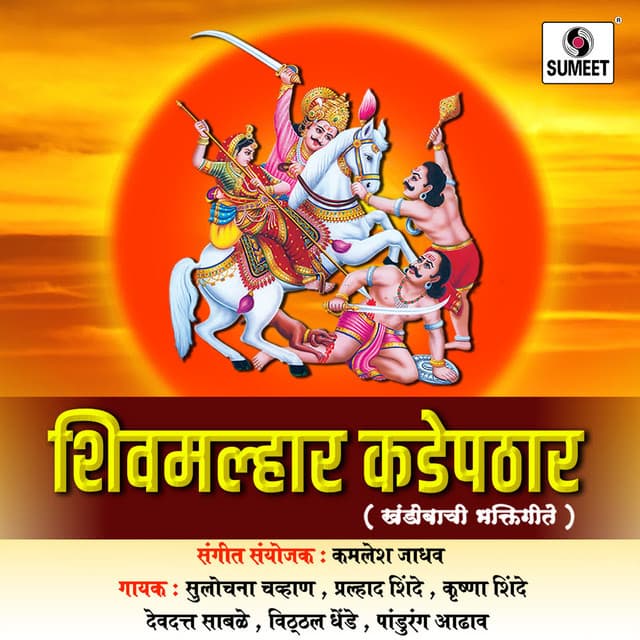 Shivmalhar Kadepathar - Kamlesh Jadhav