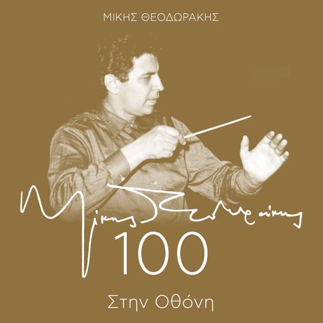 Mikis Theodorakis 100 - Stin Othoni - Mikis Theodorakis